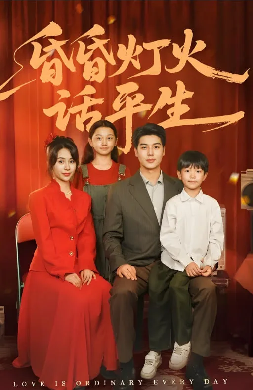 昏昏灯火话平生海报
