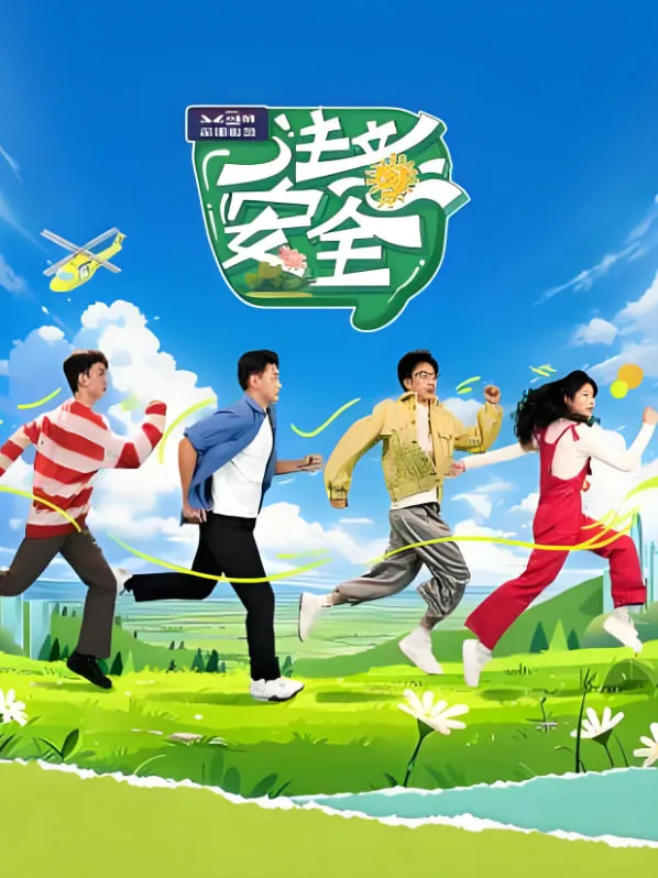 注意安全海报