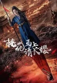 桃花马上请长缨海报