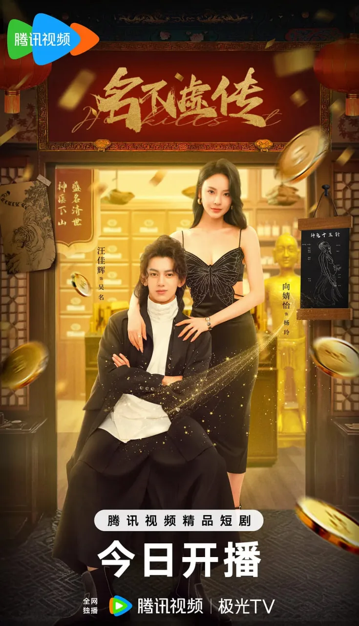 名不虚传海报