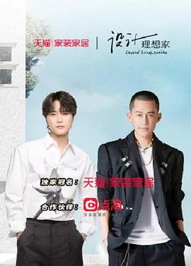 设计理想家 第二季海报