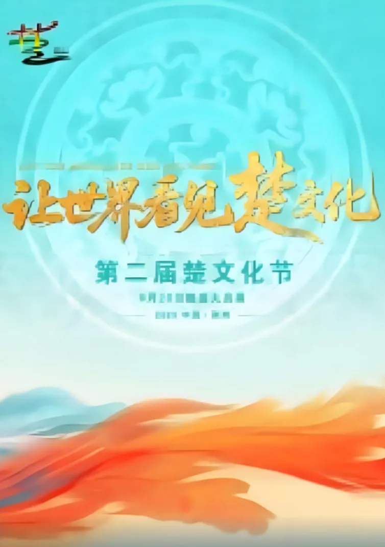 第二届楚文化节开幕式海报
