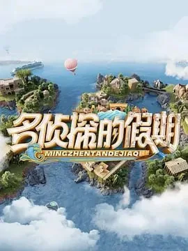 名侦探的假期海报