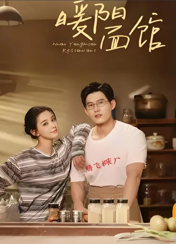 暖阳面馆海报