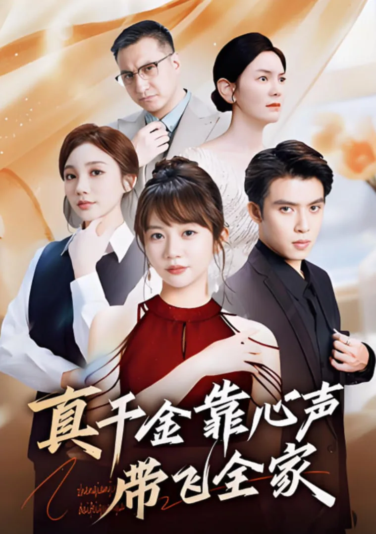 真千金靠心声带飞全家海报