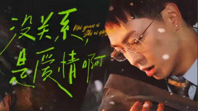 没关系，是爱情啊海报
