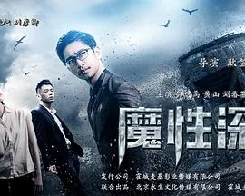 魔性深渊海报