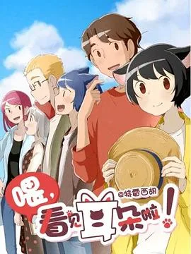 喂，看见耳朵啦！第二季（日语版）海报