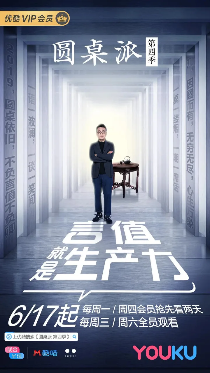 圆桌派 第四季海报