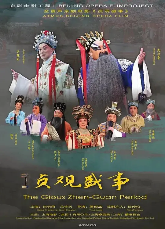 贞观盛事海报