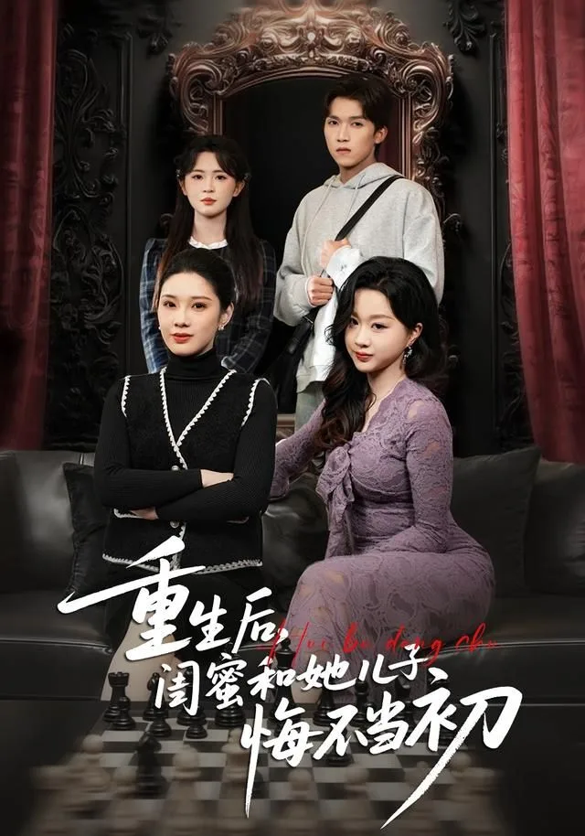 重生后，闺蜜和她儿子悔不当初