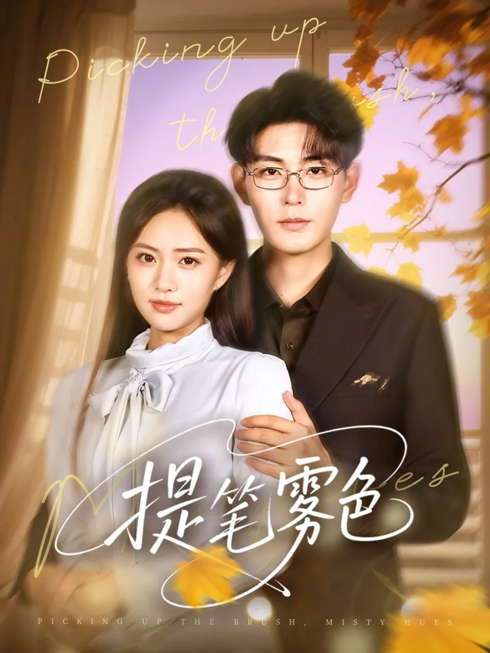 提笔雾色海报