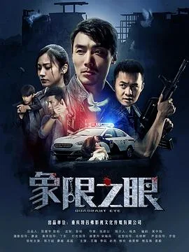 象限之眼海报