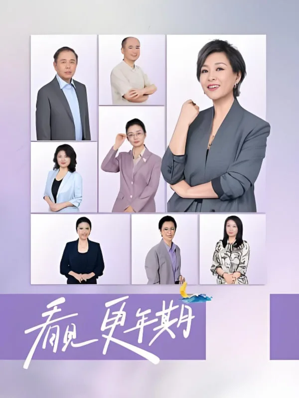 看见，更年期海报