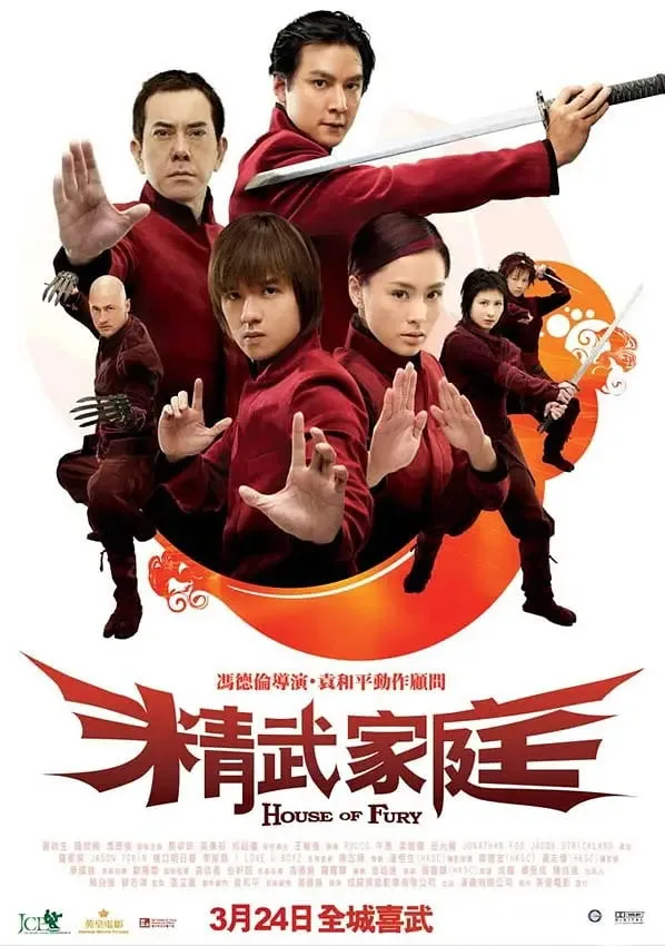 精武家庭 粤语版海报
