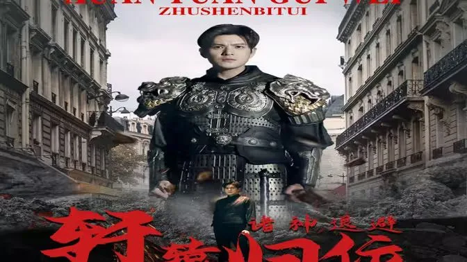 唯我独尊（轩辕归位，诸神退避）海报