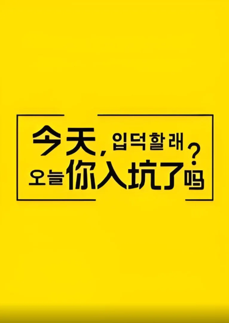 今天，你入坑了吗？海报