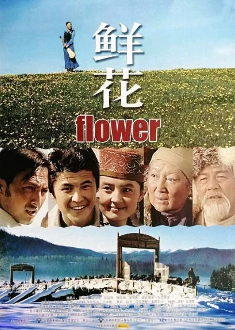 鲜花海报