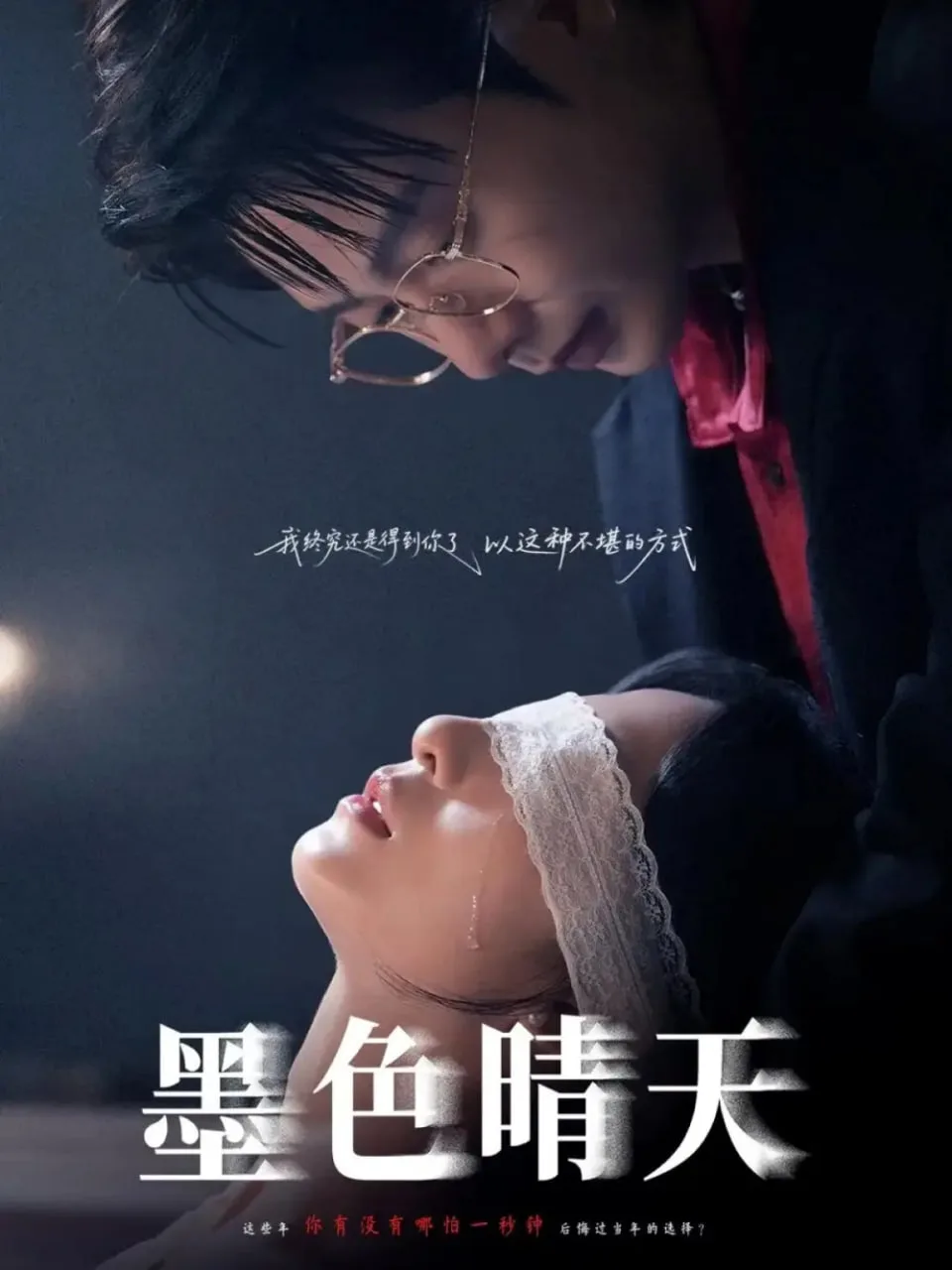 墨色晴天海报
