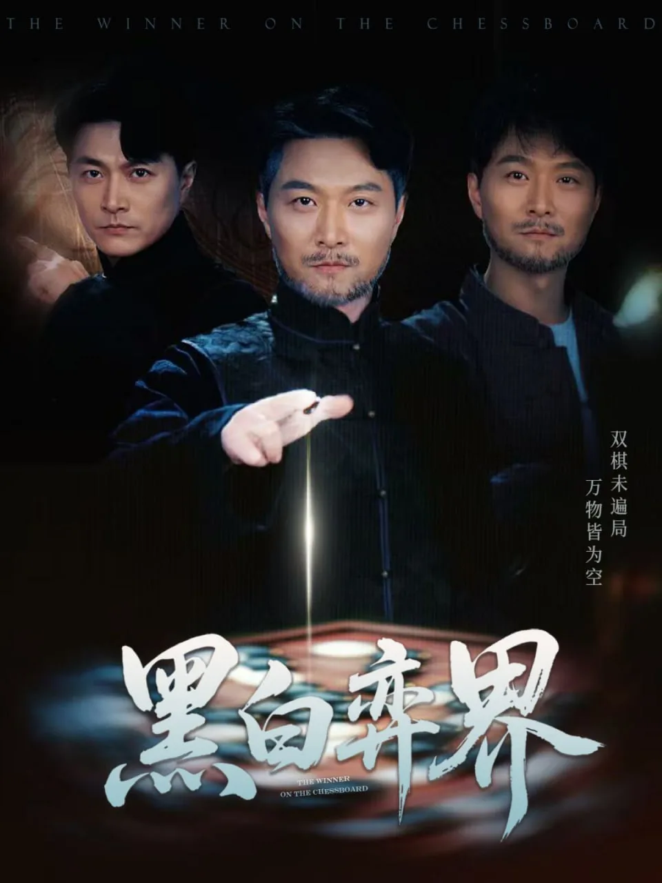黑白弈界海报