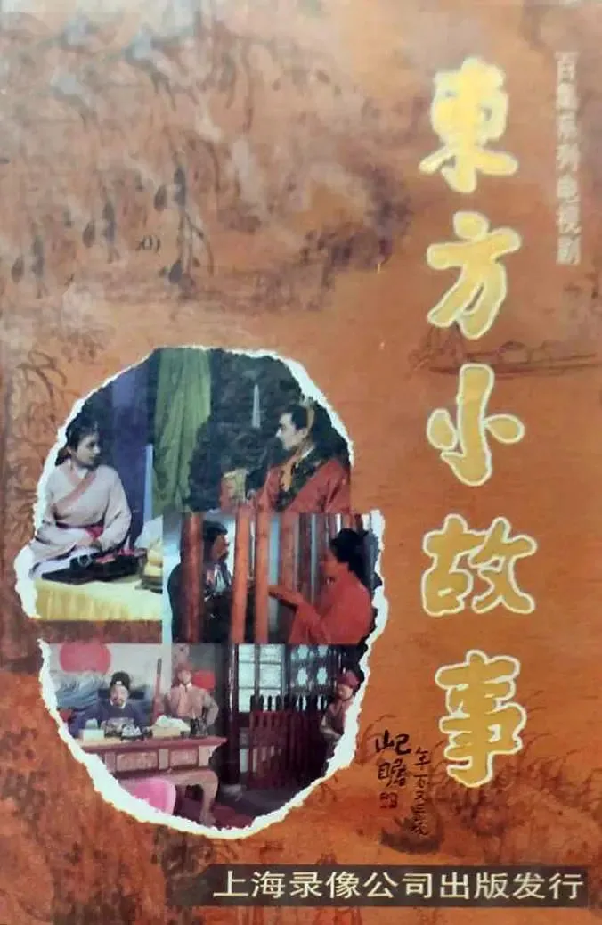 东方小故事近代版海报