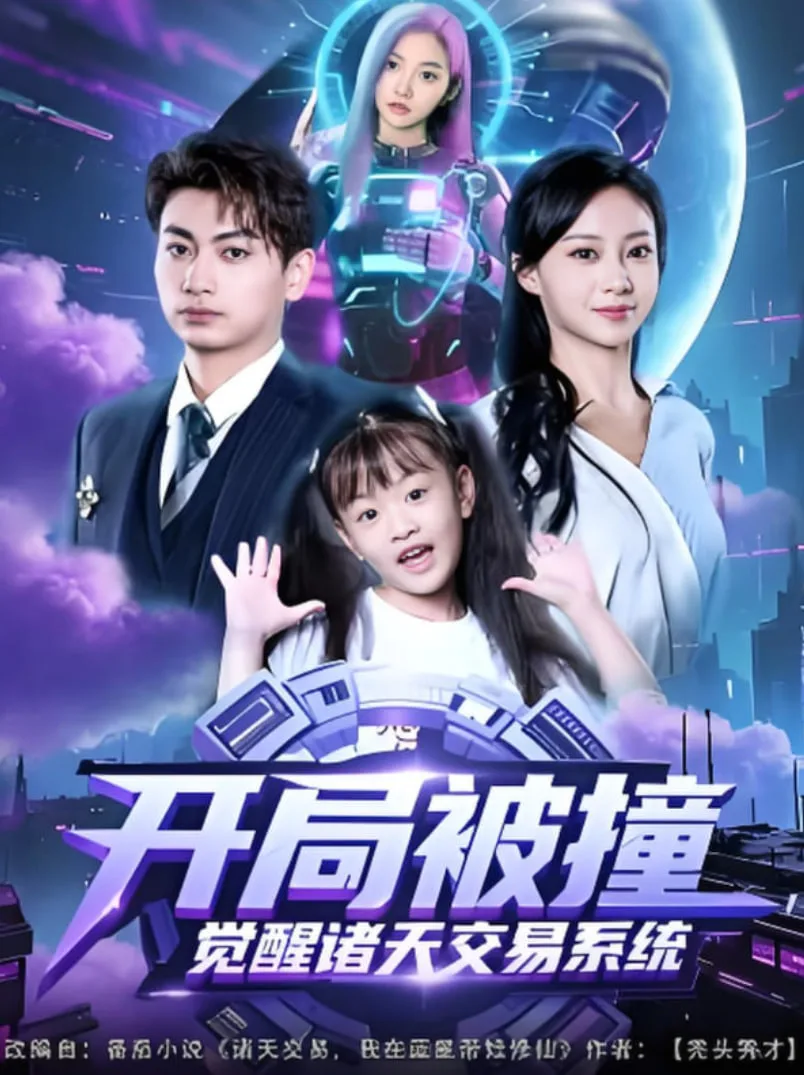 开局被撞，觉醒诸天交易系统海报