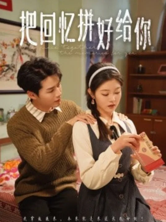 把回忆拼好给你海报