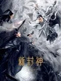 新封神之二郎神海报