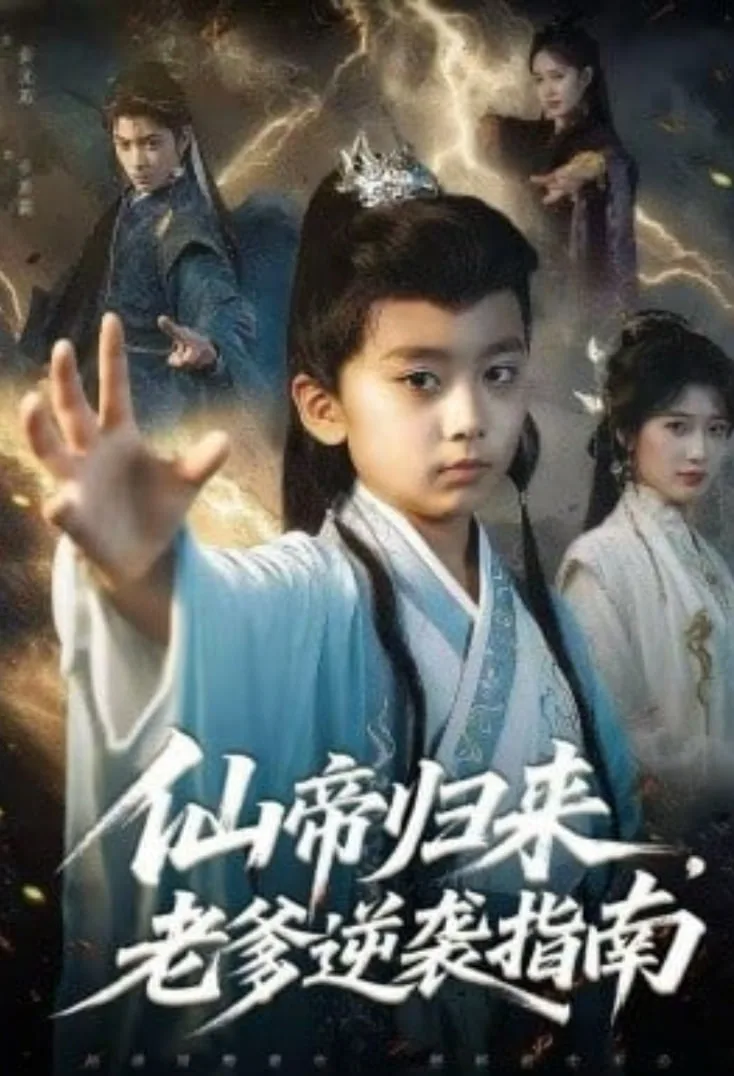 仙帝归来，老爹逆袭指南