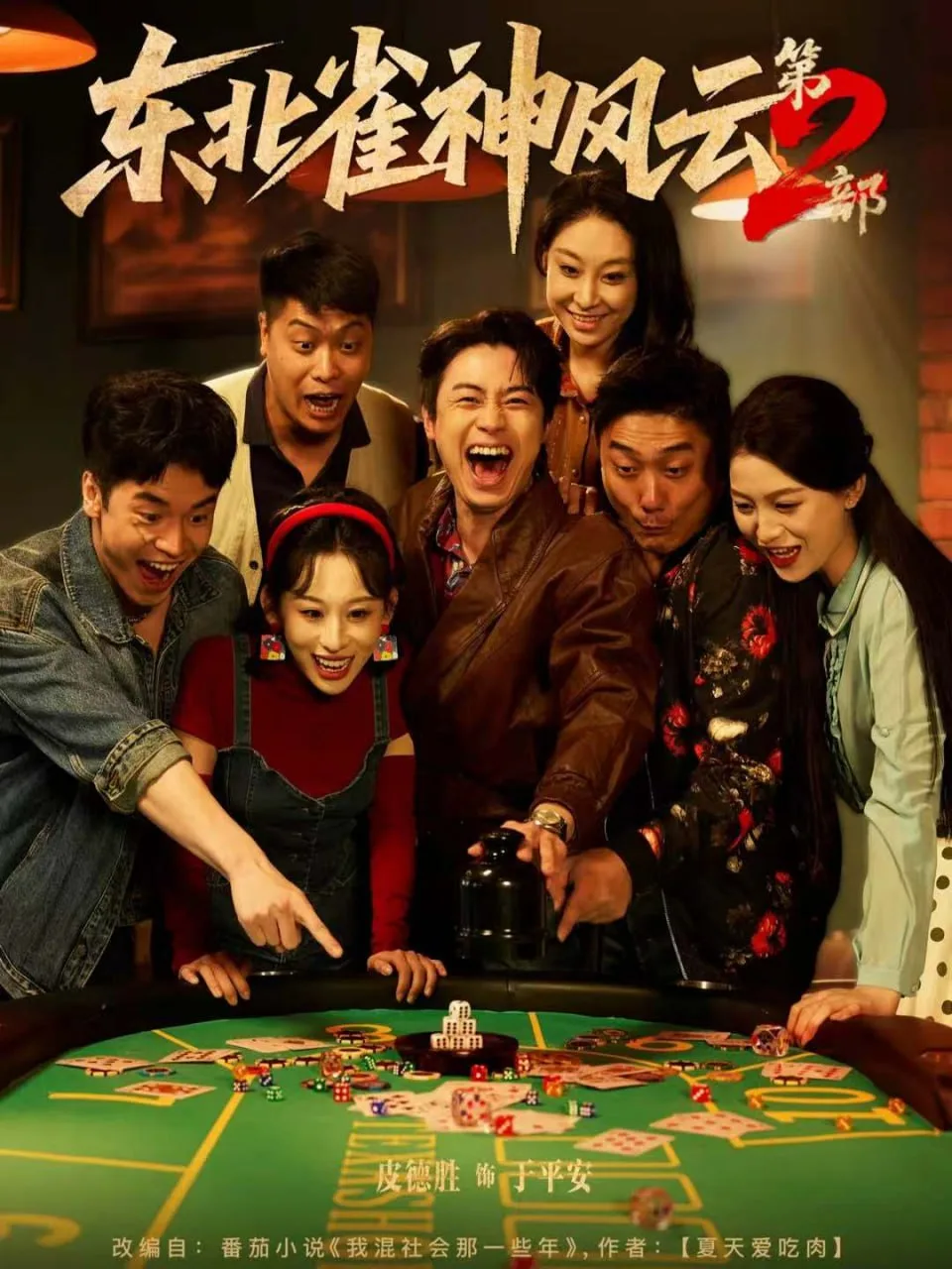 东北雀神风云第2部海报