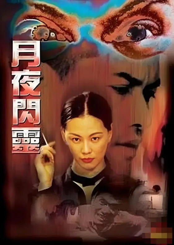 月夜闪灵海报