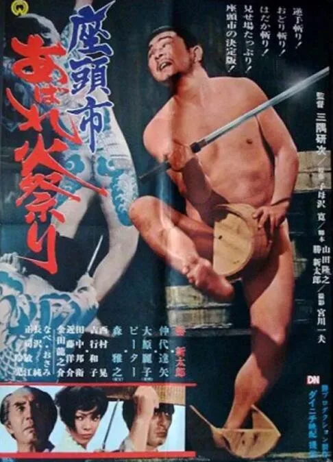 座头市大战火神庙海报