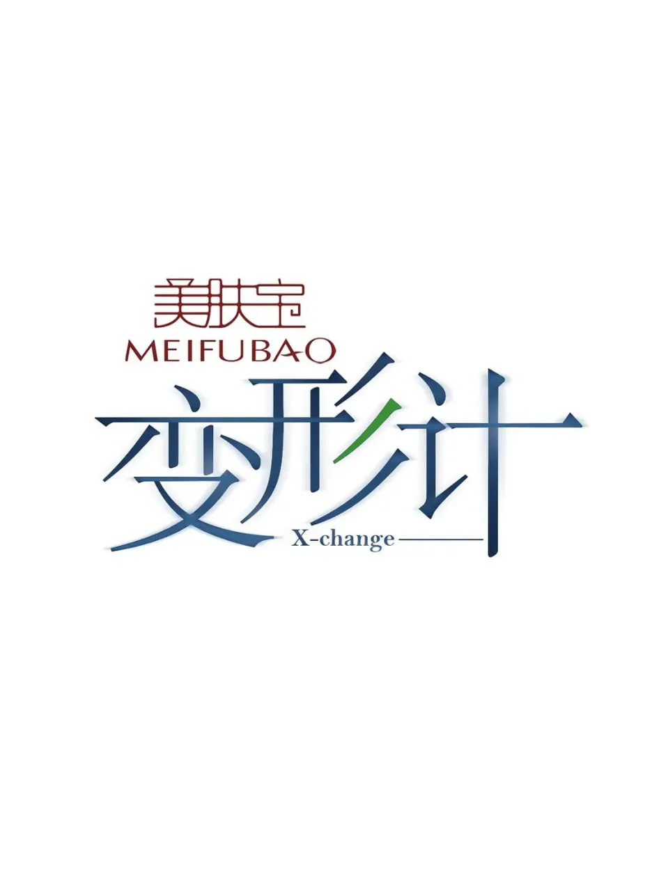 变形计 第七季海报