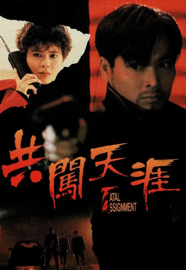 共闯天涯海报