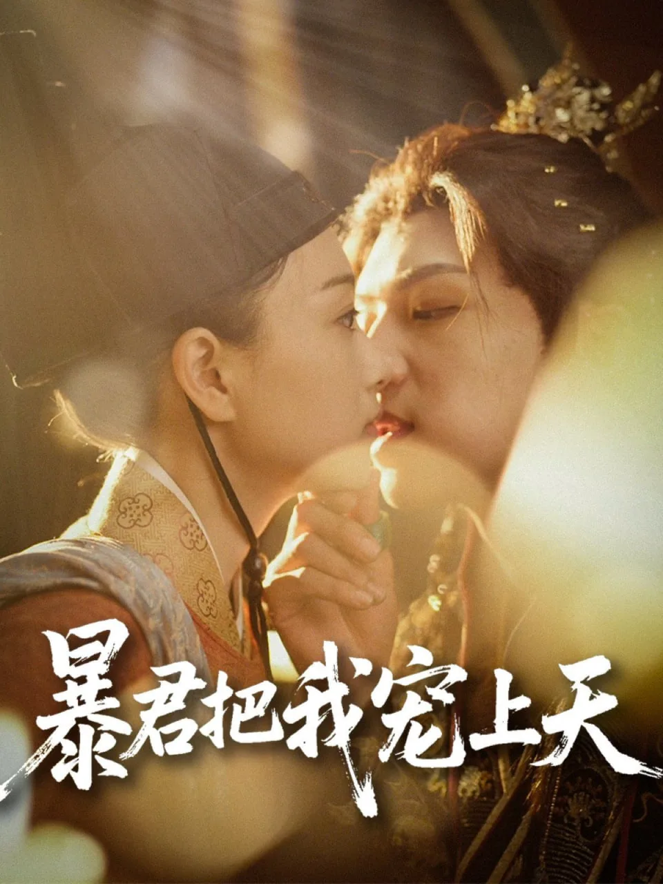 暴君把我宠上天海报