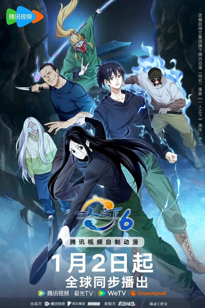 一人之下 第六季