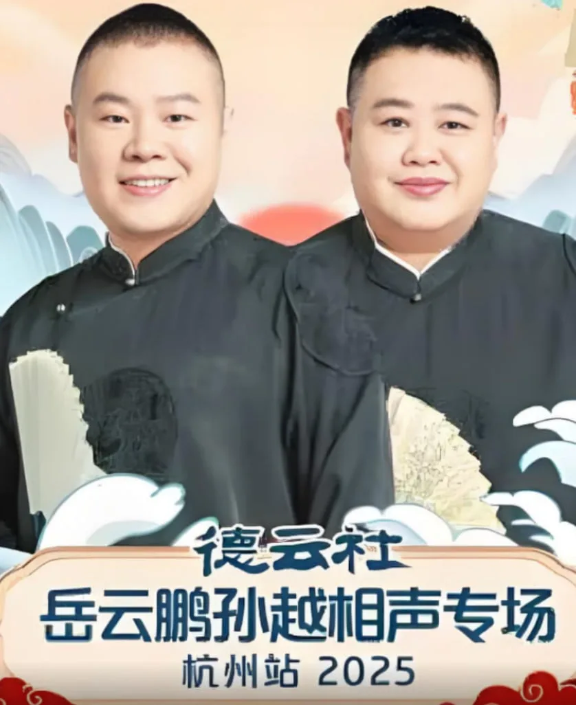 德云社岳云鹏孙越相声专场杭州站海报