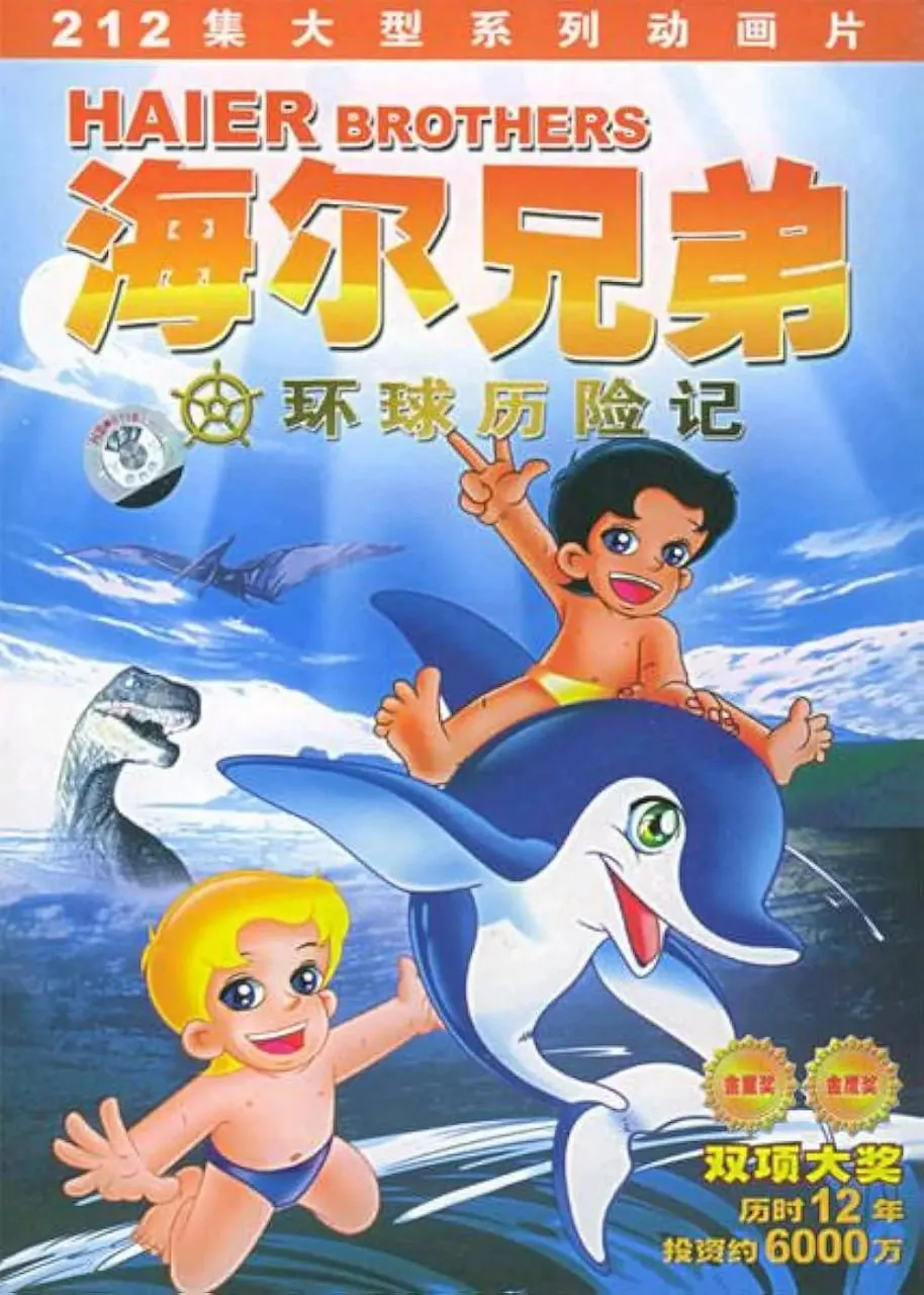 海尔兄弟海报