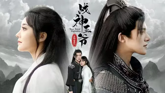 战神王爷手撕白莲花海报