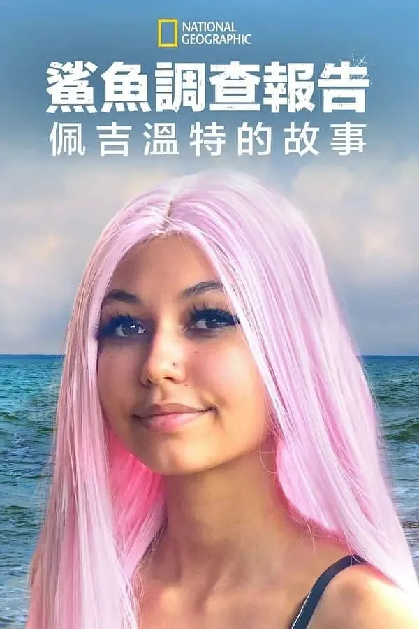 鲨鱼袭击幸存者：佩吉·温特海报