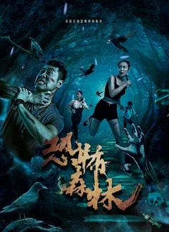 恐怖森林海报