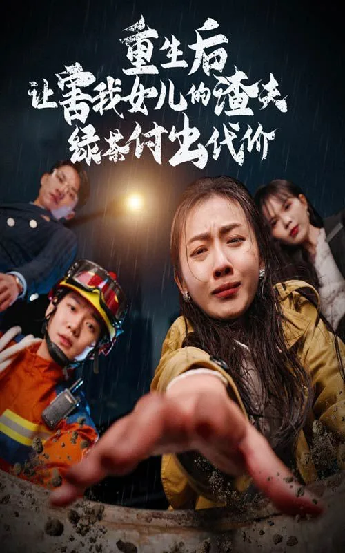 重生后让害我女儿的渣夫绿茶付出代价海报