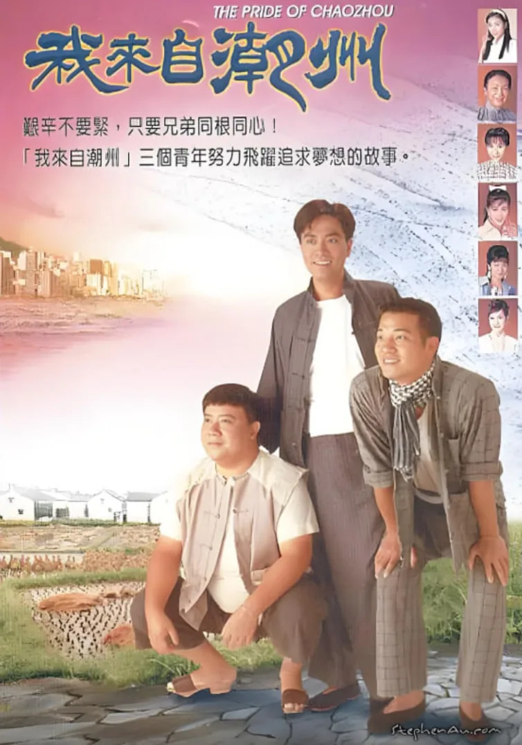 我来自潮州海报