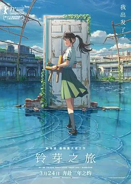 铃芽之旅 国语海报