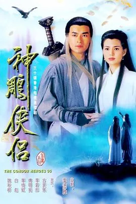 神雕侠侣1995海报