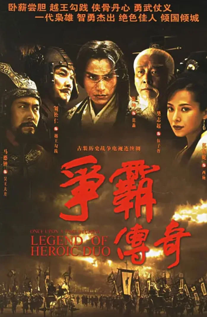 争霸传奇海报