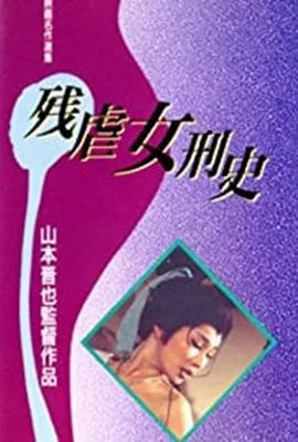残酷女高生性私刑海报