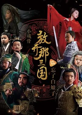 小戏骨：放开那三国海报