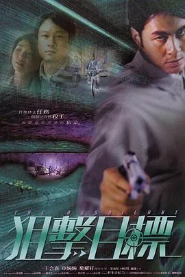 狙击目标海报