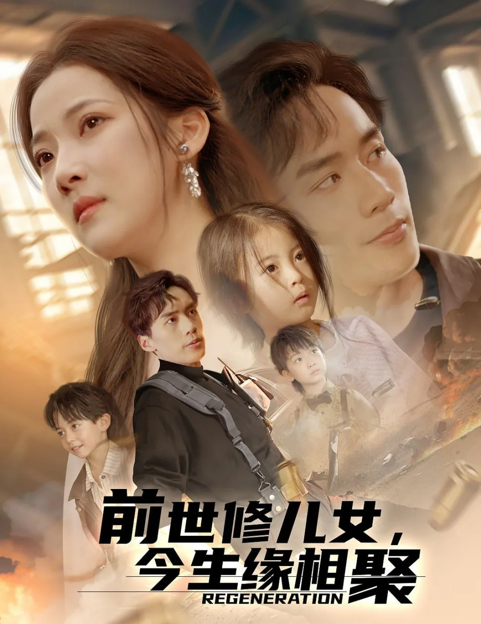 前世修儿女，今生缘相聚海报